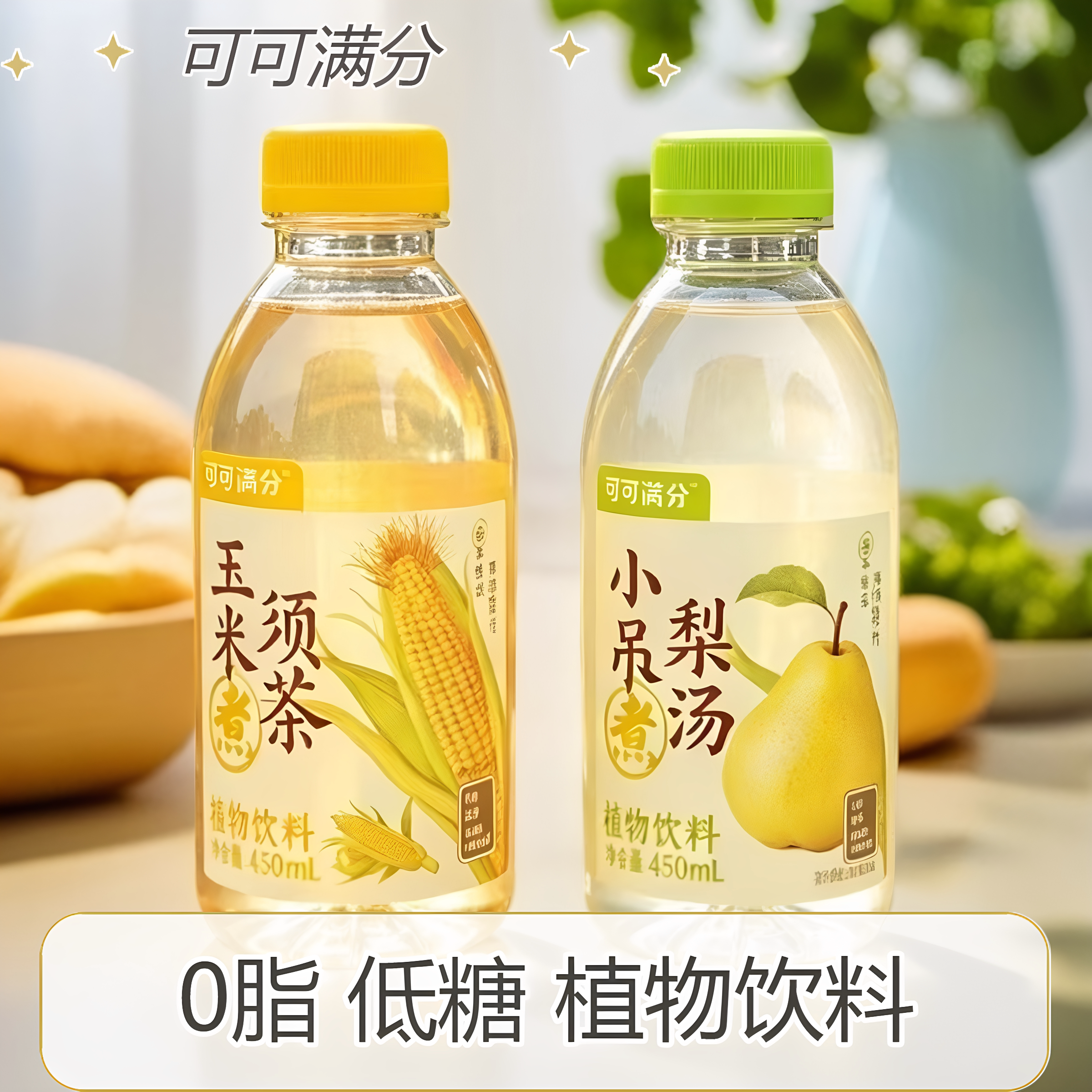 可可满分玉米须茶梨汤0脂低糖