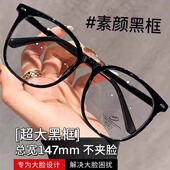 超大黑框眼镜近视女款 宽147mm胖脸大脸可配度数素颜神器眼睛镜架