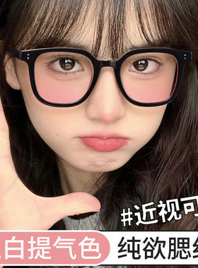 腮红眼镜女小红书同款推荐黑框素颜神器渐变粉色镜片可配近视大框