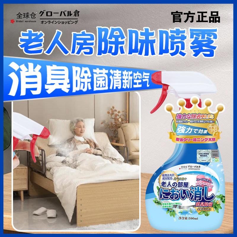全球仓老人房去异味空气清新剂尿骚味室内厕所除臭喷雾神器除臭剂