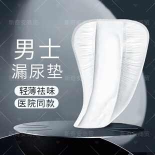 隐形男士护垫姨夫巾防漏透气商用经济型整箱装卧床护理五重防漏