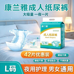 康兰雅环腰防漏成人纸尿裤L码老人男女产妇42片批发尿不湿干爽透