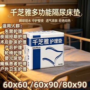 [飓能吸护理垫]千芝雅隔尿垫60x90x80老人产妇干爽防漏婴儿防漏垫