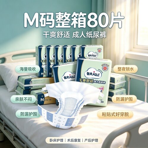 包大人偏瘫防漏成人纸尿裤M码老人卧床护理产妇尿不湿中号80片男