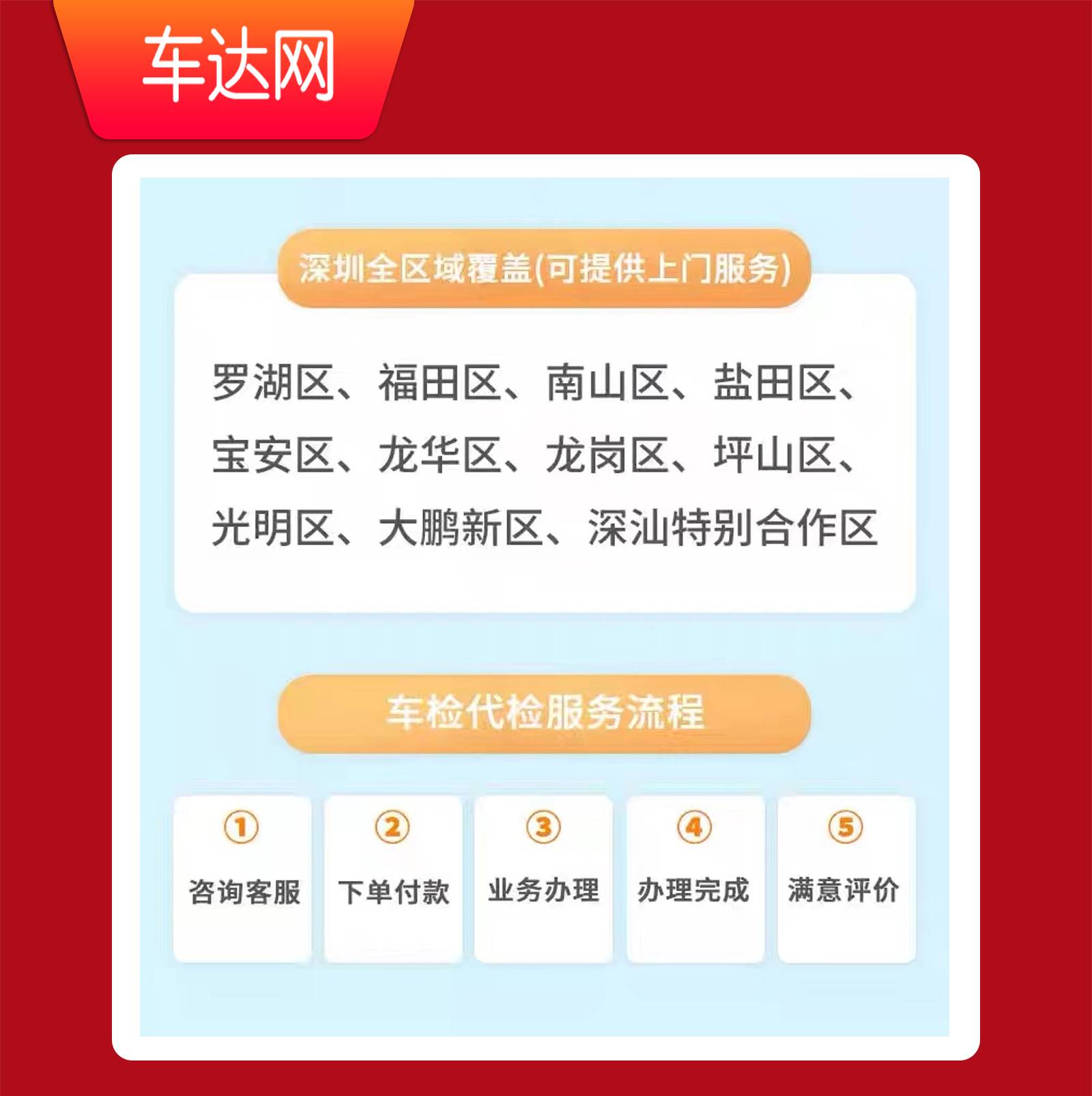 车达网深圳汽车辆六年上门年审小车年检车验车新车免验异审车代办