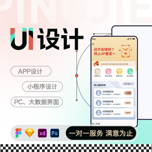 UI设计代做APP界面交互手机软件微信小程序图标切图后台网页设计