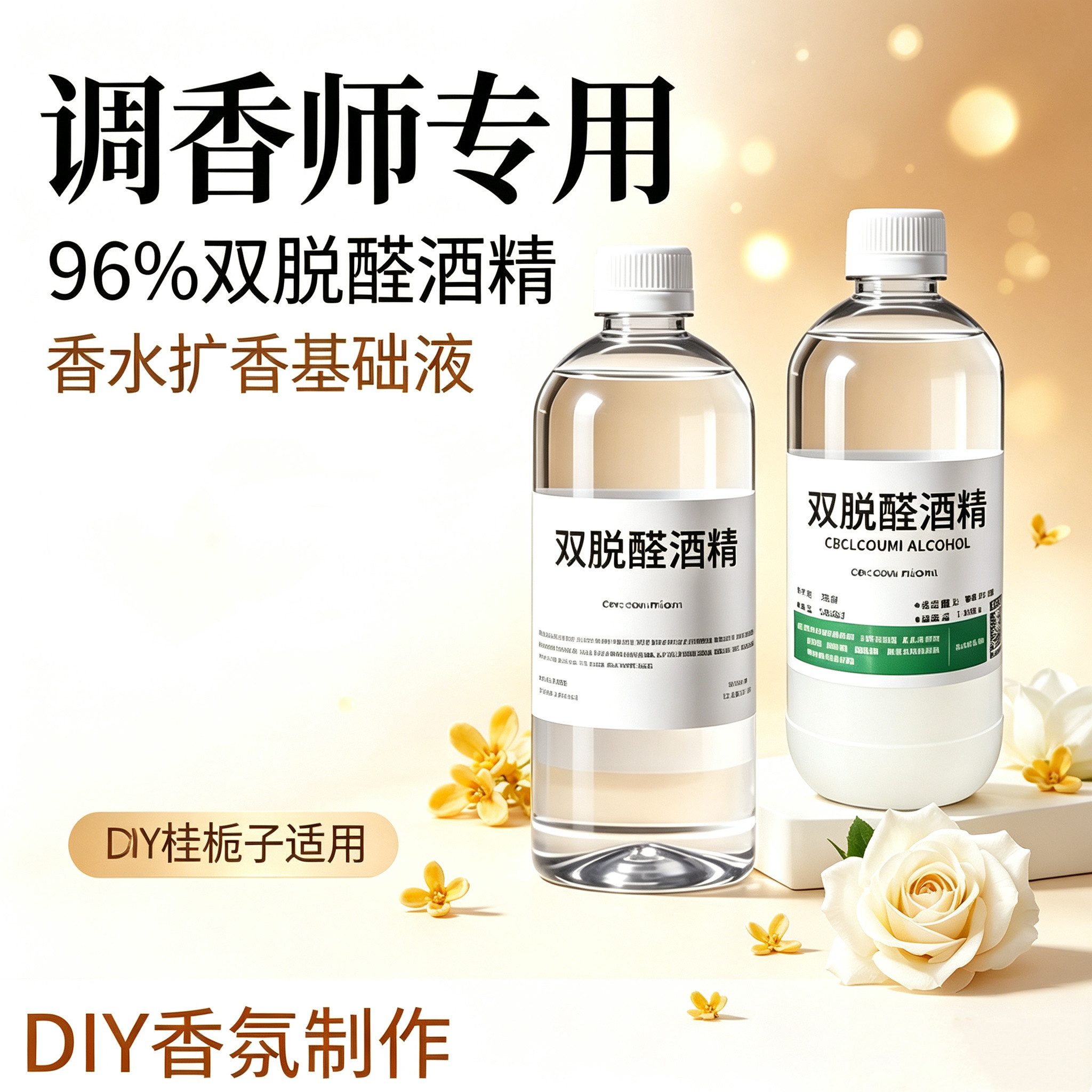DIY香水专用特级双脱醛低味酒精