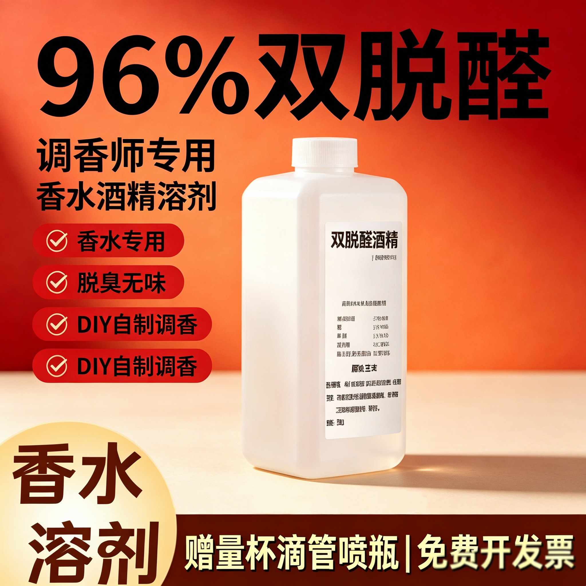 96双脱醛无水酒精香水稀释扩香用