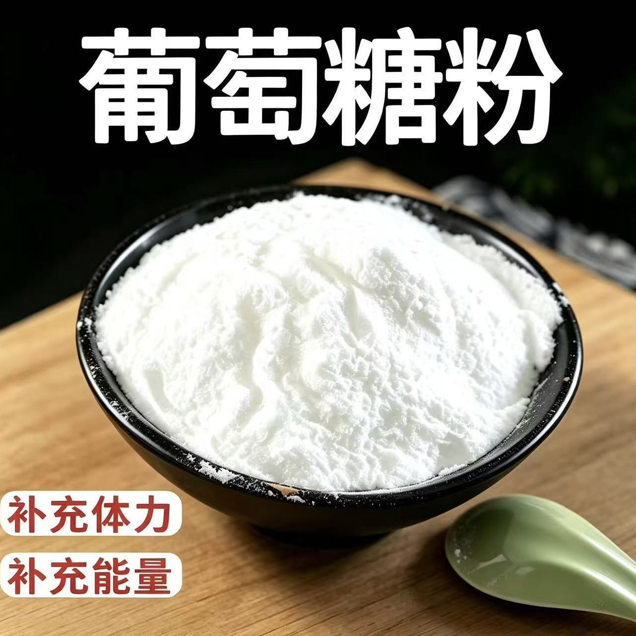 食品级葡萄糖粉甜味剂补充能量