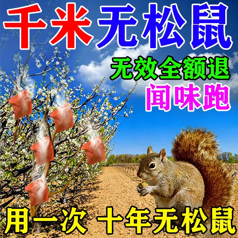 永不再来】驱松鼠神器防松鼠香精
