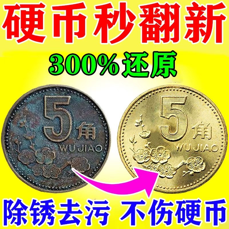 一秒翻新】五角硬币清洗剂洗铜水
