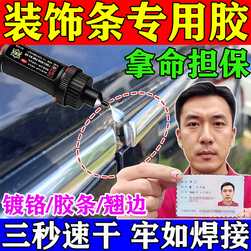 永不开胶】汽车镀铬装饰条专用胶