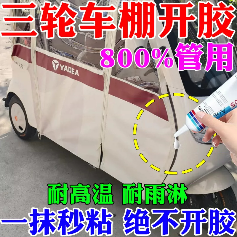 永不开胶】电动三轮车粘雨棚胶水