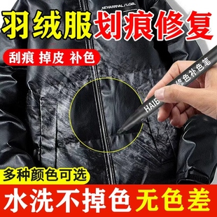 羽绒服划痕修复神器黑色衣服涂层刮痕抓痕白印褪色修复还原去除笔