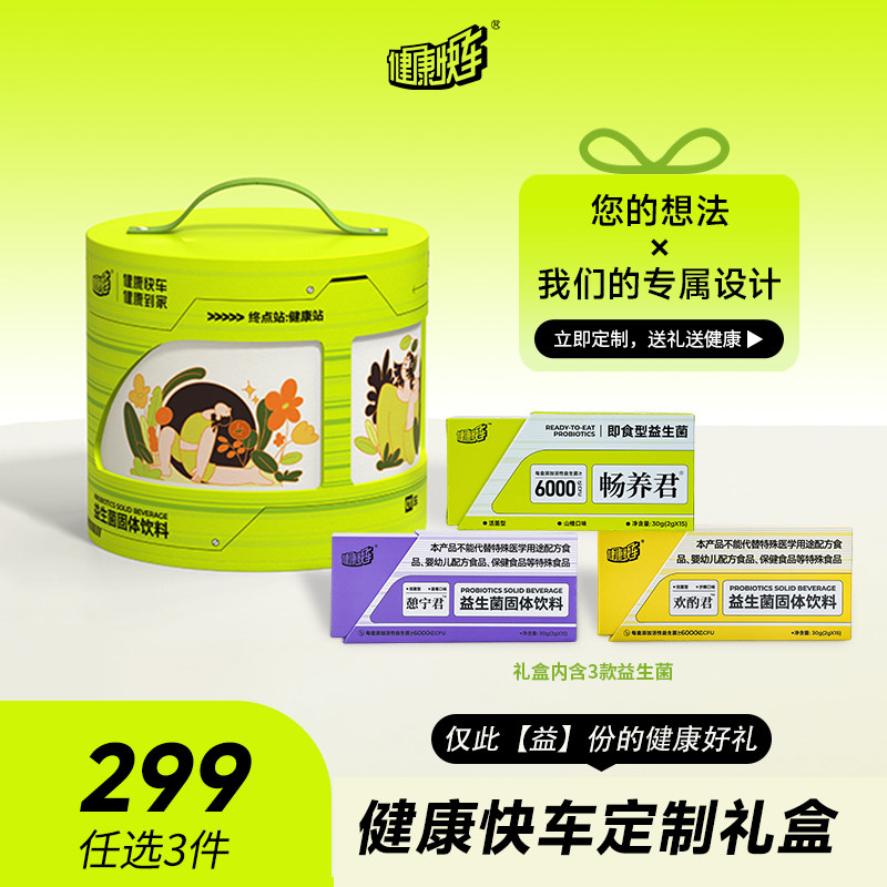 【299元任选3件】健康快车科学守护全家益生菌固体饮料45条礼盒装,保健食品/膳食营养补充食品,益生菌,淘宝优惠券,粉丝福利购,淘宝优惠卷