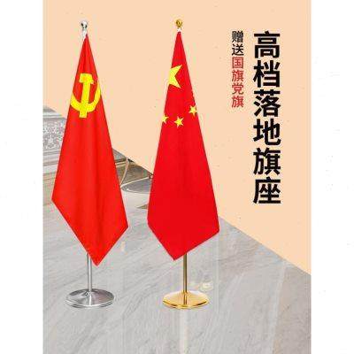 领导办公室国旗落地室内旗杆党旗摆件不锈钢五星红旗旗座会议室红