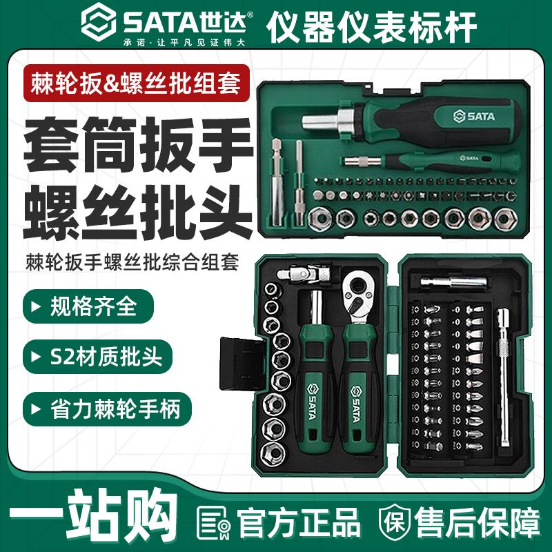 世达38件05498A棘轮螺丝刀套装多合一批头家用工具多功能汽修组套