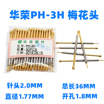 热卖 华探针荣 PH-3H 3B 3D 3G 3A 3Q一体测试针 直径1.77 长36MM