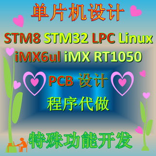 51/STM8/STM32/LPC/ARM/单片机程序代写/代做/PCB设计/Linux开发