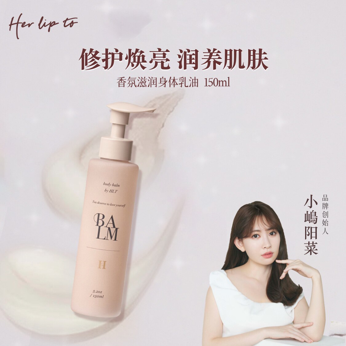 herliptoA醇以油养肤身体乳油