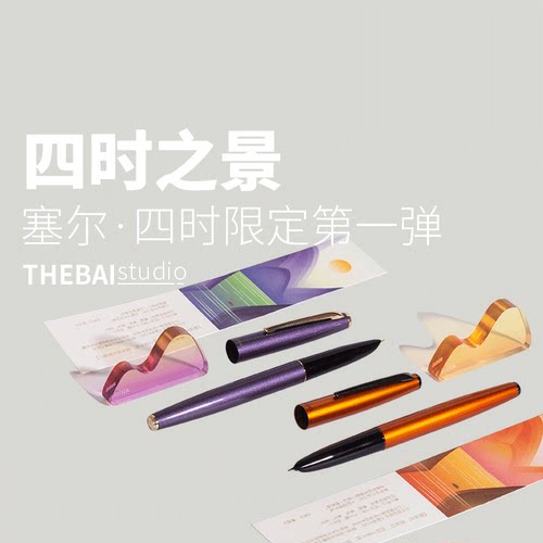 THYER四时系列限定钢笔