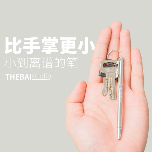 像钥匙一样的圆珠笔！