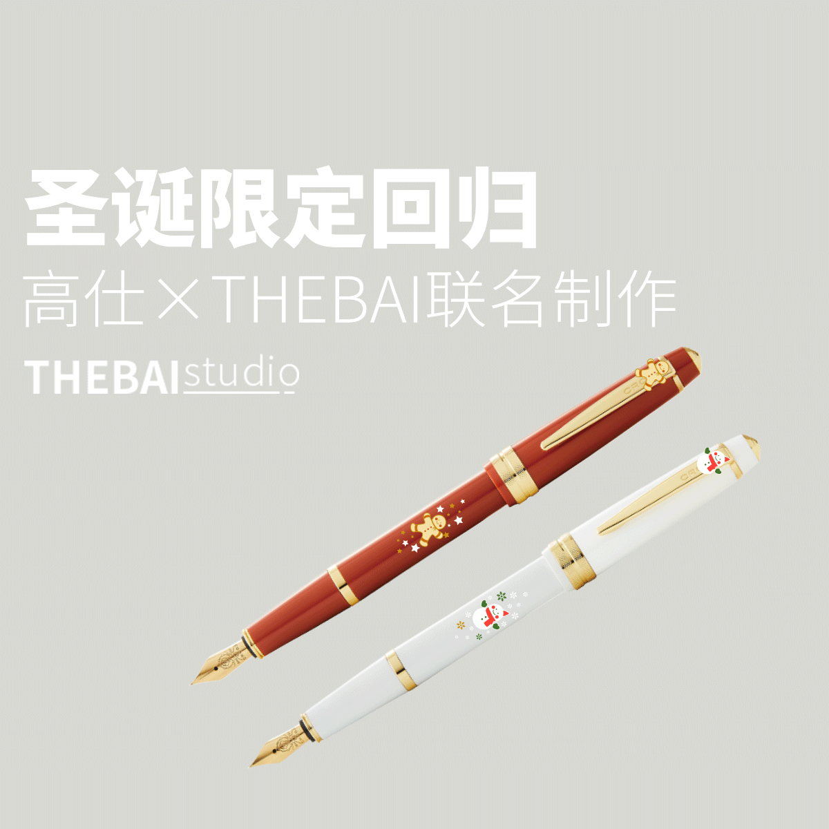 THEBAI高仕联名圣诞限定钢笔