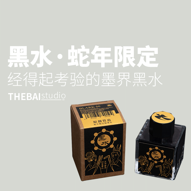 多年好墨水，现在推出蛇年限定！
