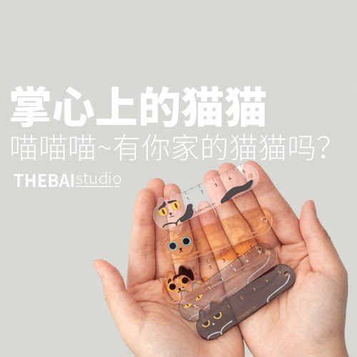 THEBAI猫猫限定迷你掌心尺
