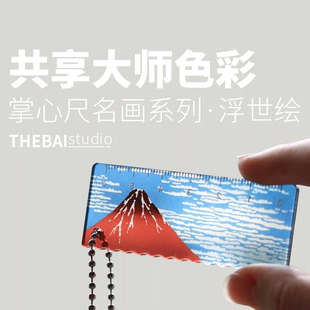特尔湃THEBAI名画系列浮世绘限定迷你掌心尺套装神奈川冲浪里葛饰