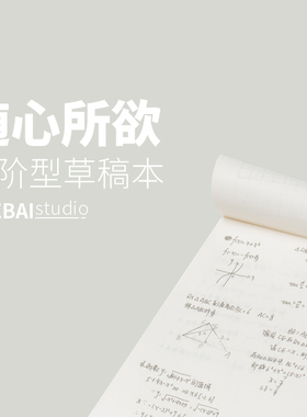 THEBAI草稿纸 随心所欲·纸 文稿演算用纸笔记刷题随笔默写空白纸