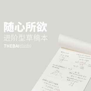 THEBAI草稿纸 随心所欲·纸 文稿演算用纸笔记刷题随笔默写空白纸