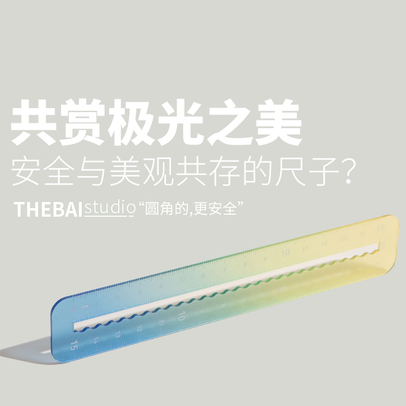 极光限定，美与安全同在的尺子