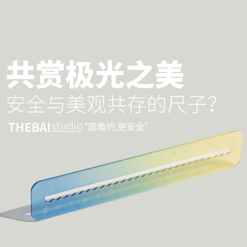 极光限定，美与安全同在的尺子