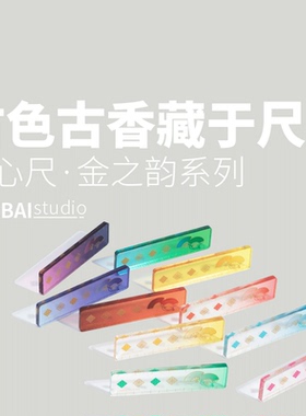 THEBAI金之韵限定掌心尺迷你尺子彩色半透手帐mini口袋尺特尔湃