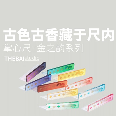 THEBAI金之韵限定掌心尺