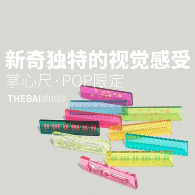 THEBAI特尔湃POP系列限定掌心尺