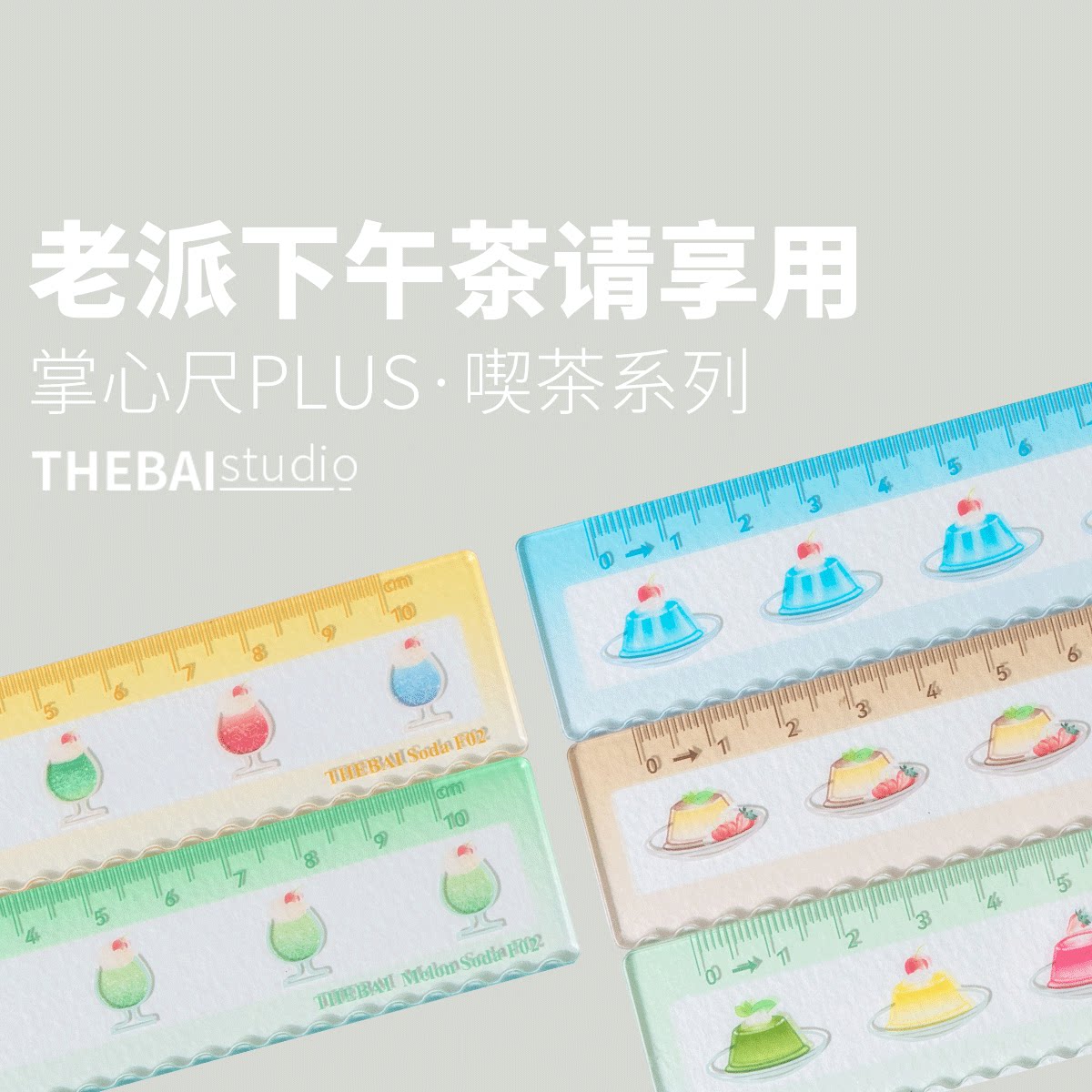 特尔湃THEBAI掌心尺plus高透10cm亚克力直尺手帐蜜瓜苏打焦糖布丁