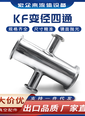 高真空四通304不锈钢卡箍快装式等径变径接头63设备KF16 25 40 50