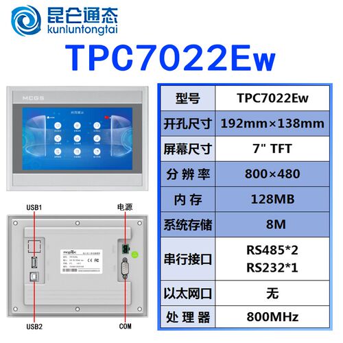 MCGS昆仑通态触摸屏E系列7寸TPC7012El/Ew/7022Ex/Ew/7022Et/Ei