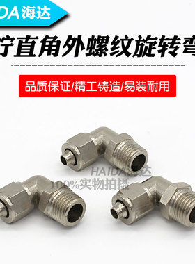 气动360度旋转气管接头万向6/8/10/12mm铜快拧直角弯头1/2/3/4分