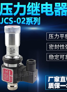 压力继电器JCS-02N 02H NLL NL AC250-3A液压油压开关控制调节阀