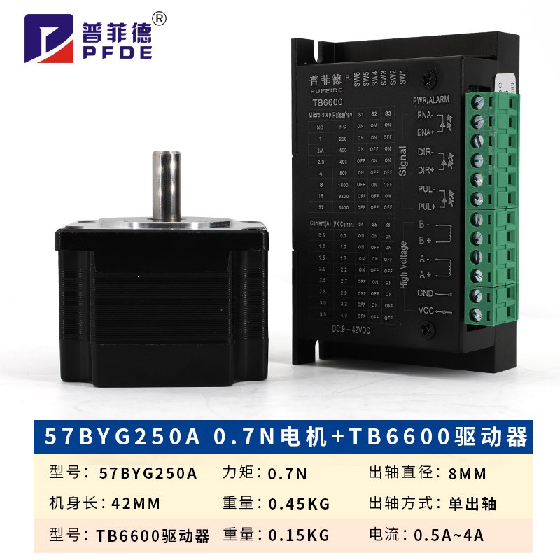 57步进电机套装0.7N二相步进电机马达57BYG250A+DM542S驱动器4.2A