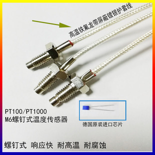 螺钉式温度传感器PT100/PT1000探头M6高精度工业测温耐高温探头