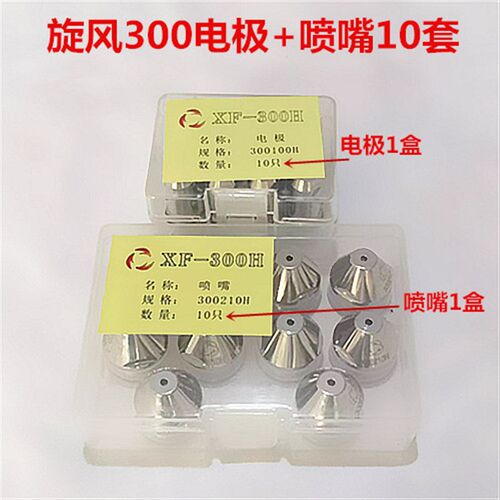 正品华远旋风XF-300H电极喷嘴LGK160A200A300A水冷等离子割枪割嘴