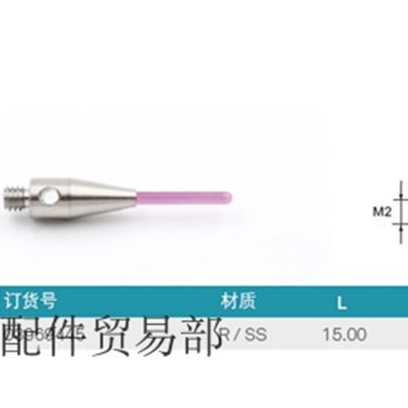 原装海克斯康03969445 L15/D1.0红宝石柱形三坐标测针M2螺纹