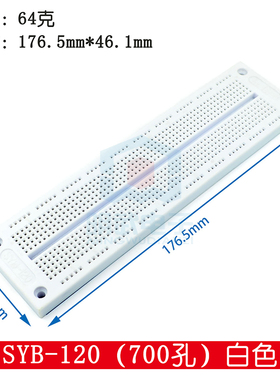白色面包板 SYB-120 宽4.6CM 长17.7CM