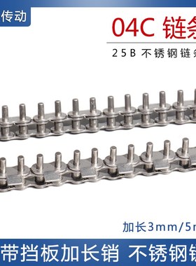 304不锈钢2分25SS/04C 链条带挡板加长销回流/波峰焊链条 25B链条