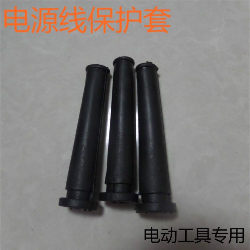 直销电动工具电源线保护套 电锤冲击钻角磨机切割机电钻橡胶皮套,包装,五金配件包装,淘宝优惠券,粉丝福利购,淘宝优惠卷