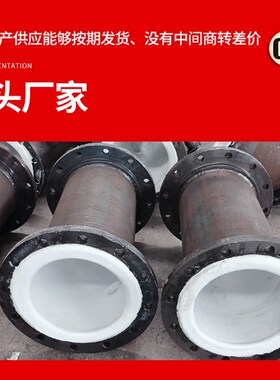 衬四氟钢管管道PO弯头三r通异径管DN100电厂化工防腐衬胶衬塑钢管